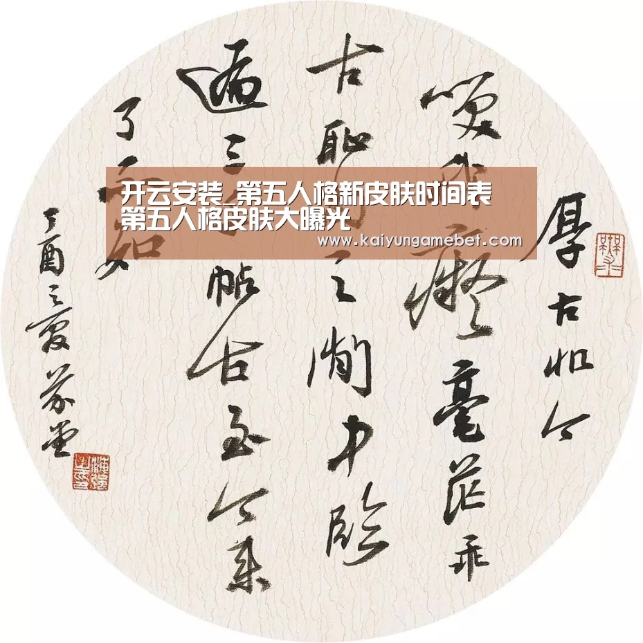 开云安装_第五人格新皮肤时间表 第五人格皮肤大曝光(图3) 开云体育