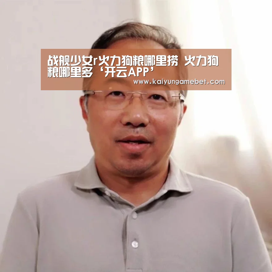 战舰少女r火力狗粮哪里捞 火力狗粮哪里多‘开云APP’(图1) 开云官方