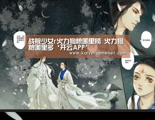 战舰少女r火力狗粮哪里捞 火力狗粮哪里多‘开云APP’(图3) 开云安装