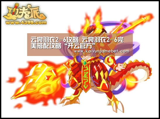 云裳羽衣2-6攻略 云裳羽衣2-6完美搭配攻略“开云官方”(图2) 开云体育