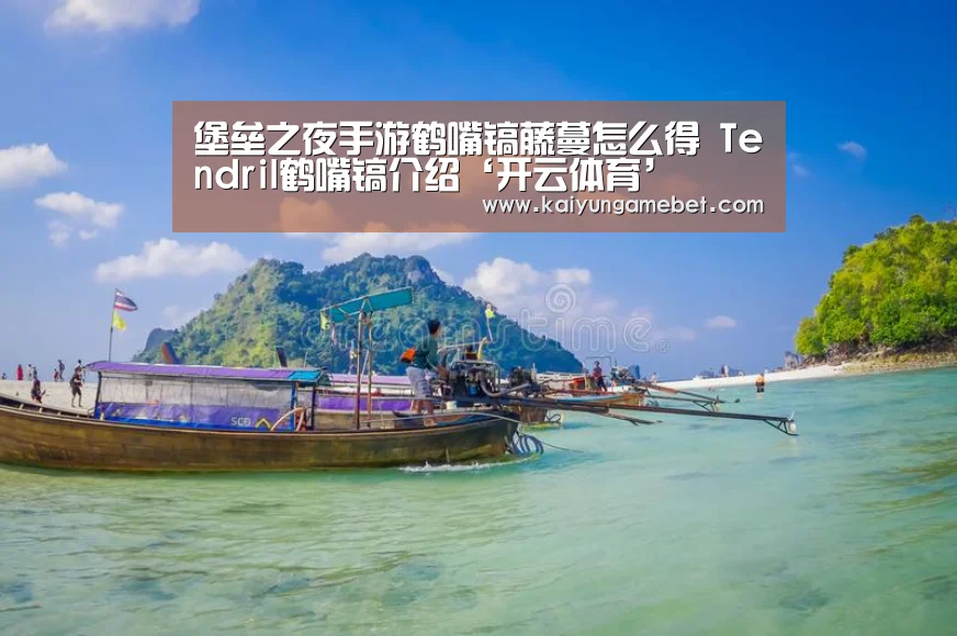 堡垒之夜手游鹤嘴镐藤蔓怎么得 Tendril鹤嘴镐介绍‘开云体育’(图1) 开云APP