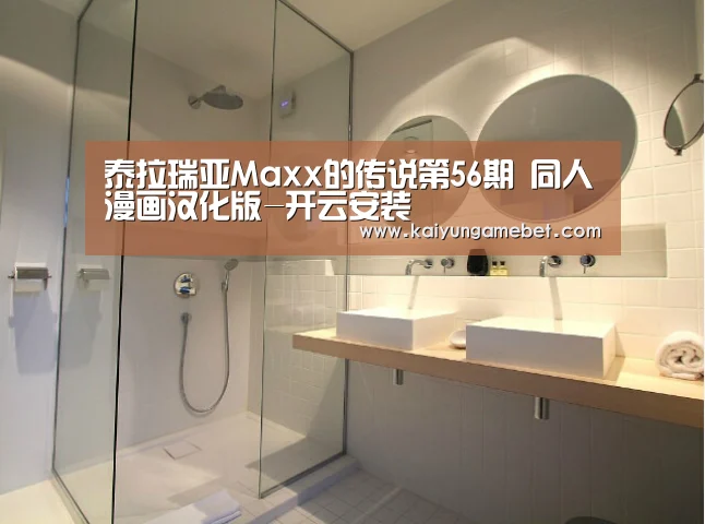 泰拉瑞亚Maxx的传说第56期 同人漫画汉化版-开云安装(图3) 开云体育